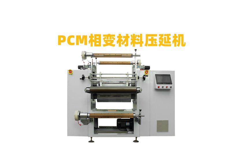 PCM導(dǎo)熱相變化材料精密壓延機(jī)